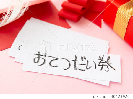 お手伝い券 親孝行 感謝 敬老の日 母の日 父の日の写真素材