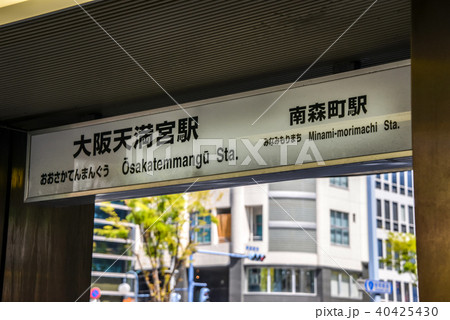 大阪天満宮駅 40425430