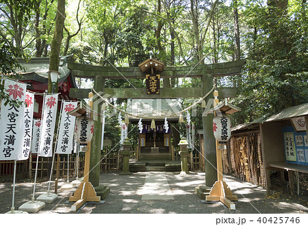 大宮八幡宮の境内社である大宮天満宮（東京都杉並区） 40425746