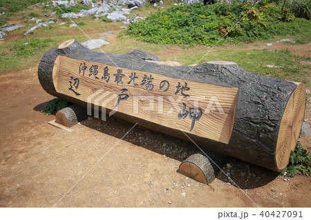 辺戸岬　cape hedo 40427091