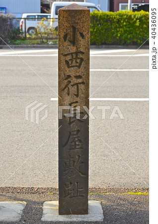 「小西行長屋敷趾」の石碑（大阪府堺市堺区宿屋町東1丁） 40436095