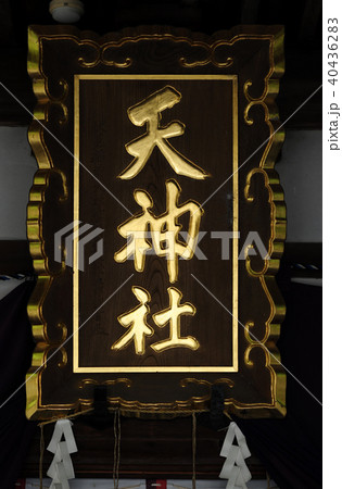 千里の天神さん 40436283