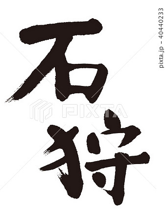 石狩　筆文字 40440233