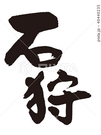 石狩　筆文字 40440235