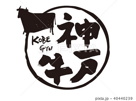 神戸牛 筆文字 牛のイラスト素材