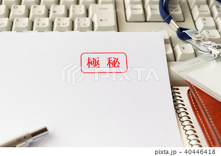 極秘　表紙　内部資料　ビジネス　機密情報 40446418