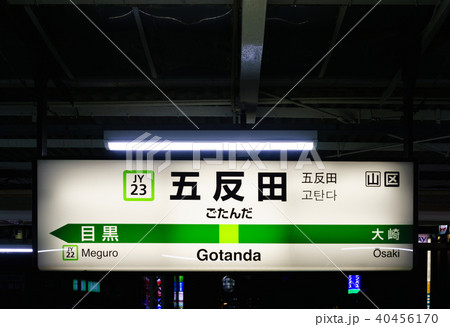山手線　駅名標　五反田駅　JY23　外周り 40456170