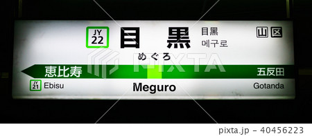 山手線 駅名標 目黒駅 JY22 外周り 山手線 駅名標 目黒駅 JY22 外周り 40456223