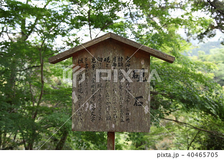 神護寺 硯石 看板 神護寺 硯石 看板 40465705