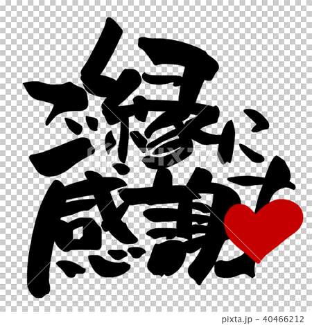 刷寫：謝謝有緣人（心）.n 40466212