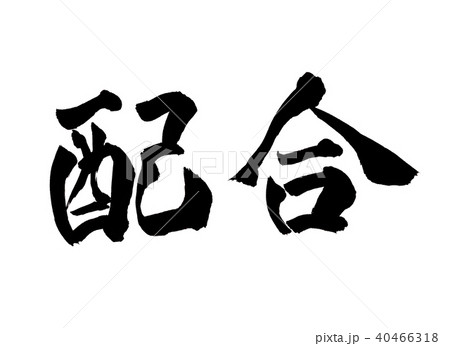 配合　筆文字 40466318
