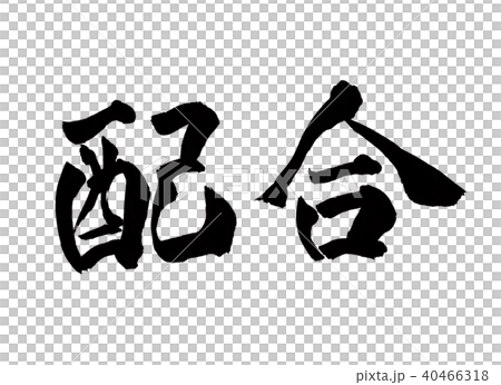 配合　筆文字 40466318
