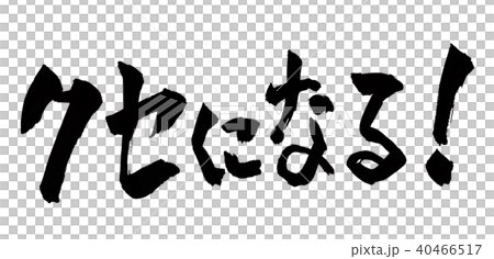 癖になる