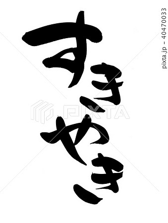 筆文字　すきやき　sukiyaki 　食べ物　イラスト 40470033