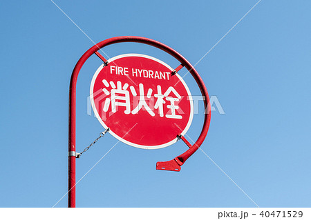 消火栓 標識の写真素材