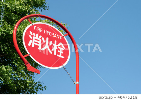 消火栓　標識 40475218