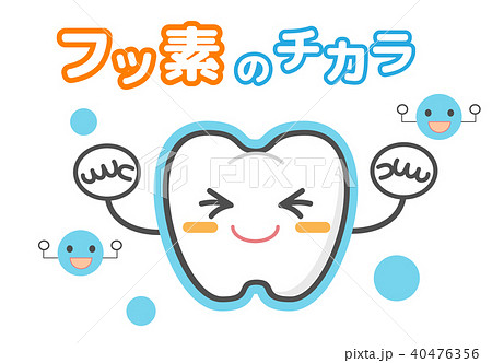 フッ素治療の効果 歯可愛いキャラクター デンタルイラストのイラスト素材