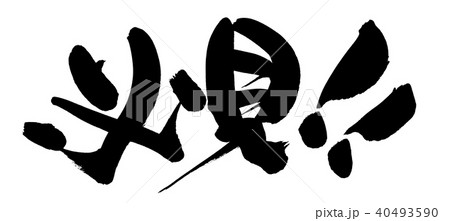 筆文字 必見 イラスト 筆文字 必見 イラスト 40493590