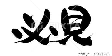 筆文字 必見 イラスト 筆文字 必見 イラスト 40493592