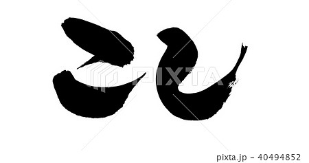 筆文字　こし　　こしあん　イラスト 40494852