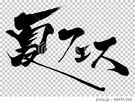 Calligraphy writing character Calligraphy writing character 40495169