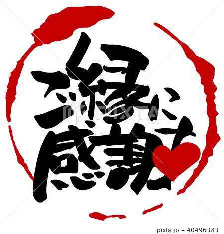 筆文字　ご縁に感謝（まる） .n 40496383