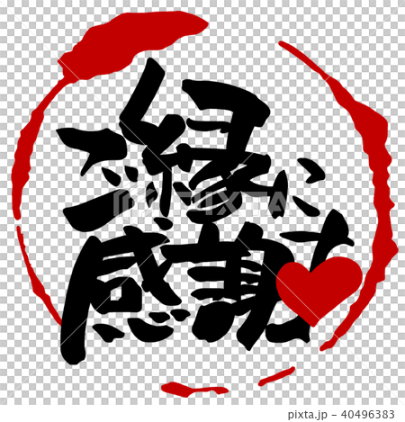 筆文字　ご縁に感謝（まる） .n 40496383
