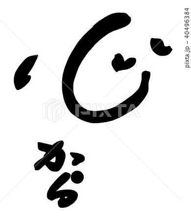 筆文字　心から .n 40496384