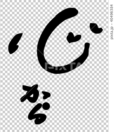 筆文字　心から .n 40496384
