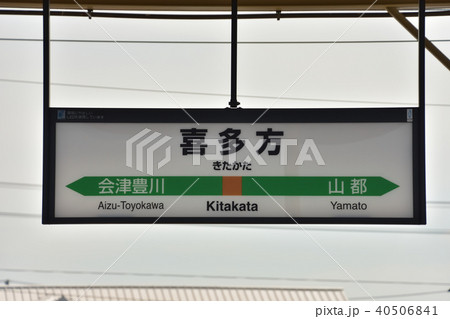 福島　JR磐越西線　喜多方駅 40506841