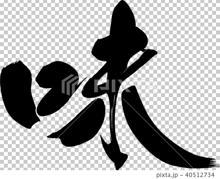 味道刷字符 40512734