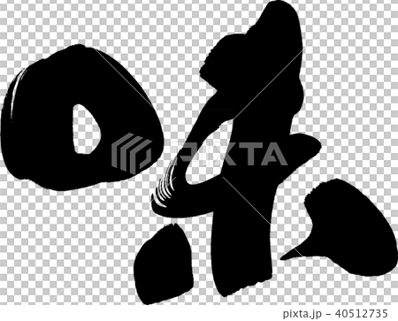 味道刷字符 味道刷字符 40512735