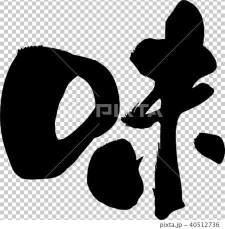 味道刷字符 40512736