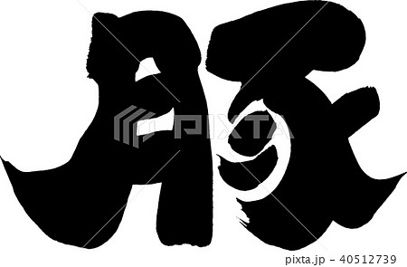 豚筆文字 40512739