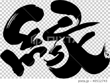 縁筆文字 40512743