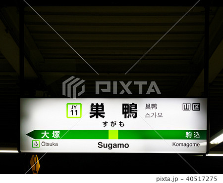 山手線 駅名標 巣鴨駅 JY11 内周り 山手線 駅名標 巣鴨駅 JY11 内周り 40517275