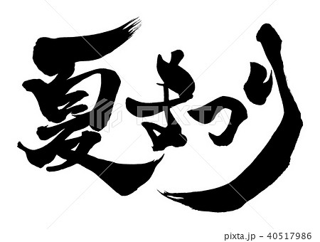 筆文字 夏まつり 5 筆文字 夏まつり 5 40517986