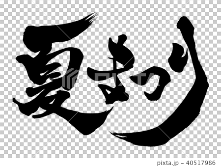 書法人物夏季節日5 書法人物夏季節日5 40517986