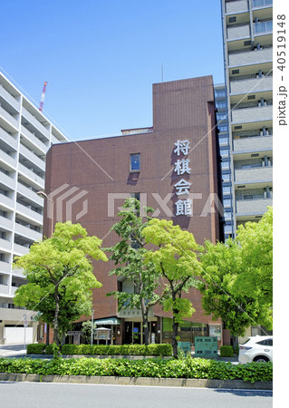 関西将棋会館 40519148