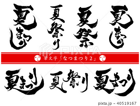 筆文字 夏祭りセット2 筆文字 夏祭りセット2 40519167