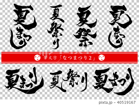 筆文字 夏祭りセット2 筆文字 夏祭りセット2 40519167