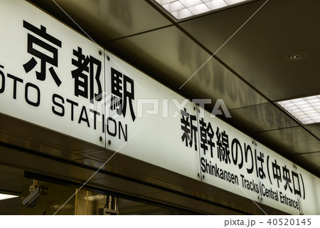 JR京都駅 40520145