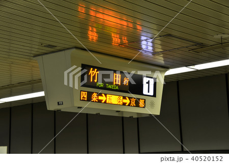 地下鉄京都駅 地下鉄京都駅 40520152