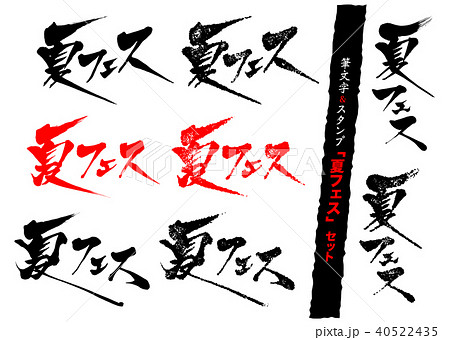 筆文字&スタンプ 夏フェスセット 筆文字&スタンプ 夏フェスセット 40522435