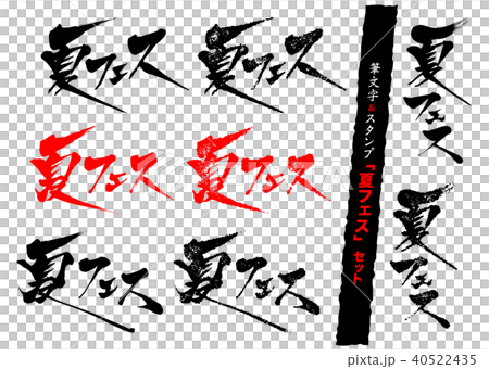 筆文字&スタンプ 夏フェスセット 筆文字&スタンプ 夏フェスセット 40522435
