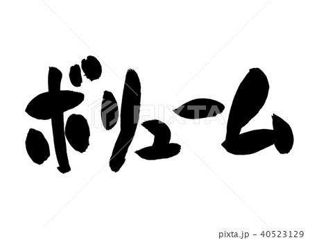 ボリューム 文字 丸 ボリューム 文字 丸 40523129
