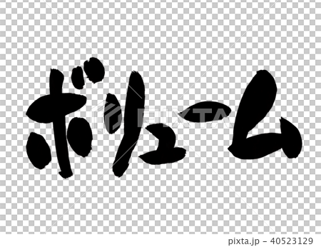 ボリューム 文字 丸 ボリューム 文字 丸 40523129