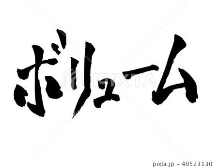 ボリューム 筆文字 ボリューム 筆文字 40523130