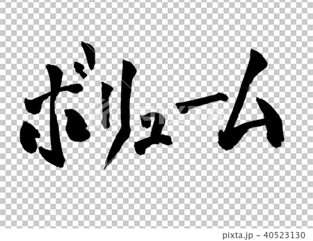 ボリューム 筆文字 ボリューム 筆文字 40523130