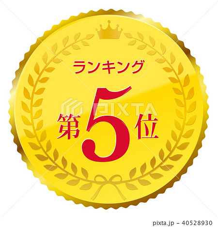 ランキング 第5位 ランキング 第5位 40528930